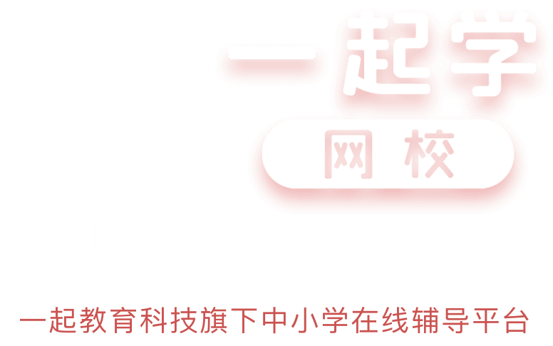 关于我们 图书商城 客户端下载 学习中心 登录 注册 一起学网校 同班