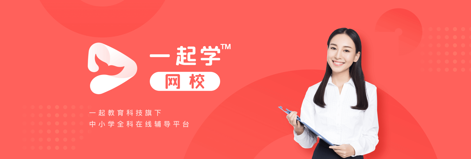 一起学网校 - 中小学生全科在线辅导平台_语数外预习复习_中考_高考